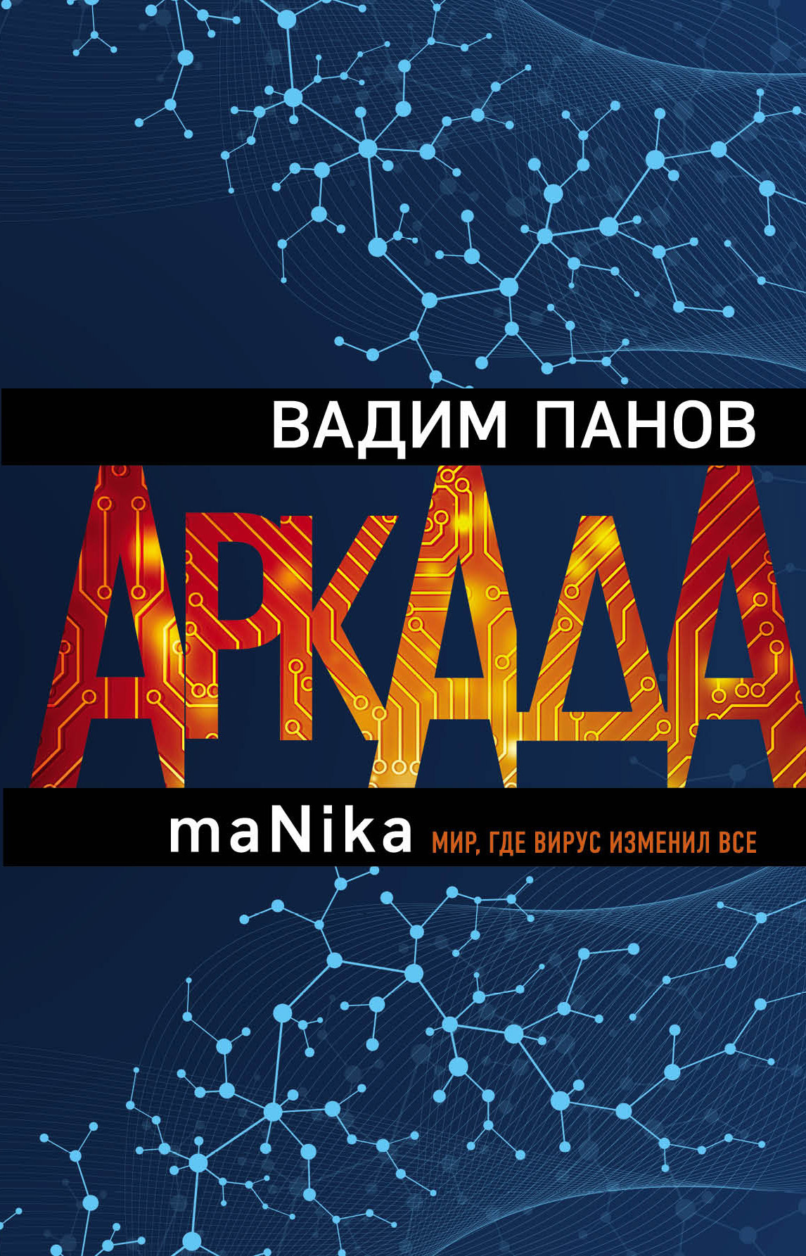 Обложка книги «Аркада. Эпизод третий. maNika»