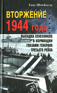Обложка книги «Вторжение 1944 года. Высадка союзников в Нормандии глазами генерала Третьего рейха»