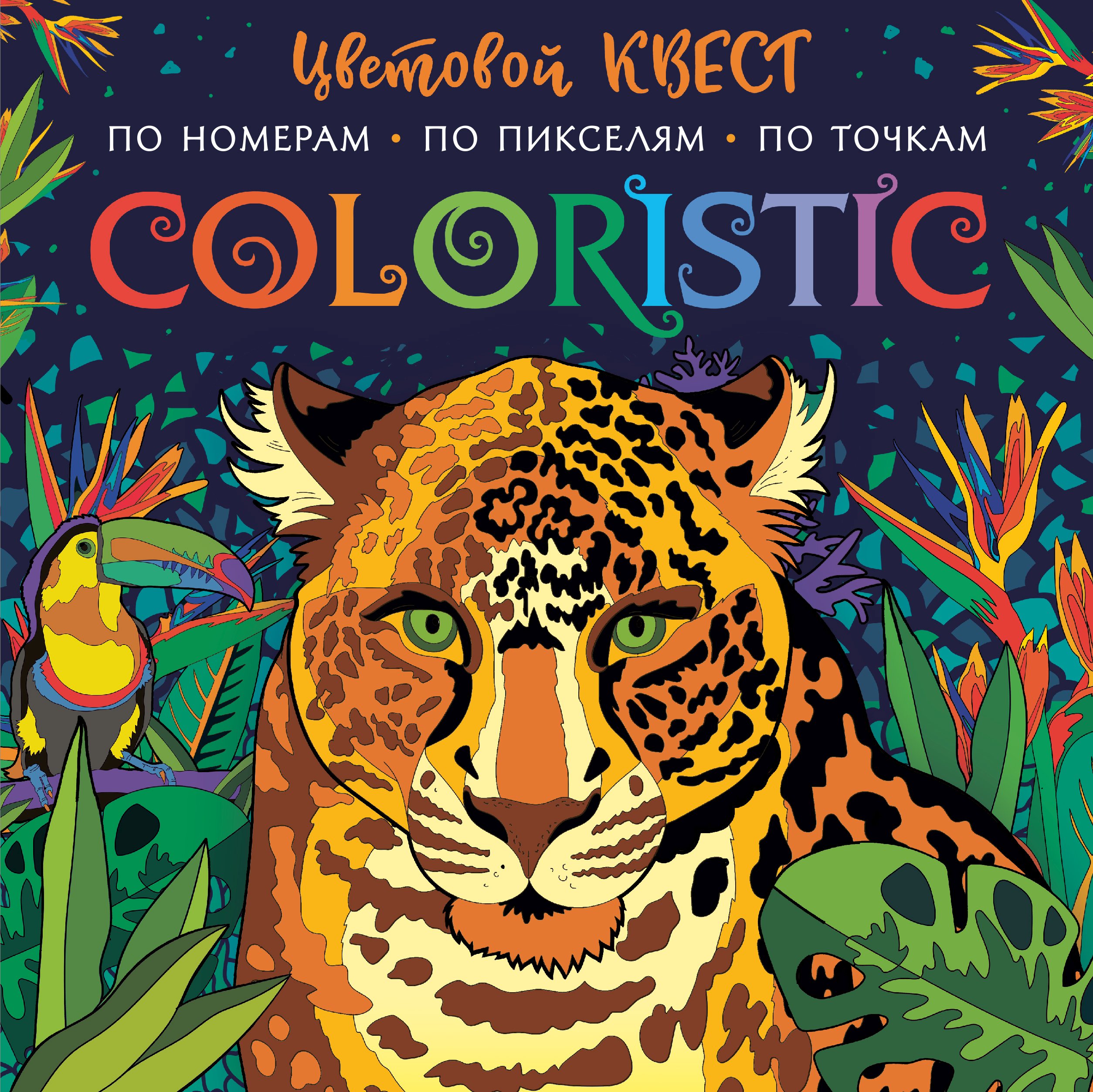 Обложка книги «Coloristic. Цветовой квест по номерам»