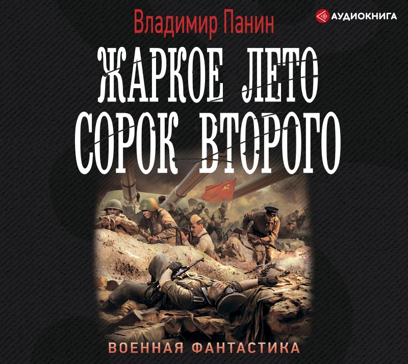 Обложка книги «Жаркое лето сорок второго»