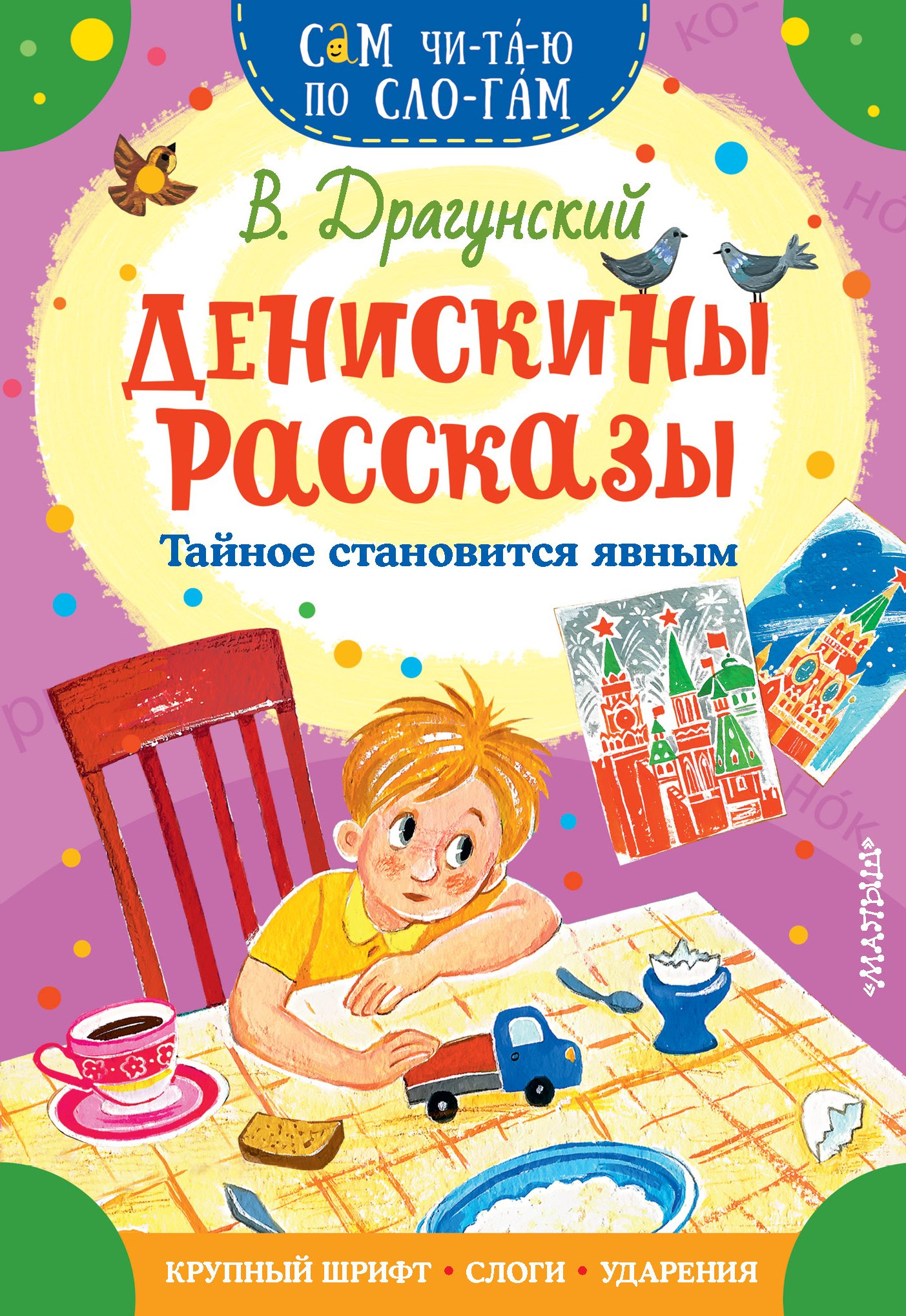 Обложка книги «Денискины рассказы. Тайное становится явным»
