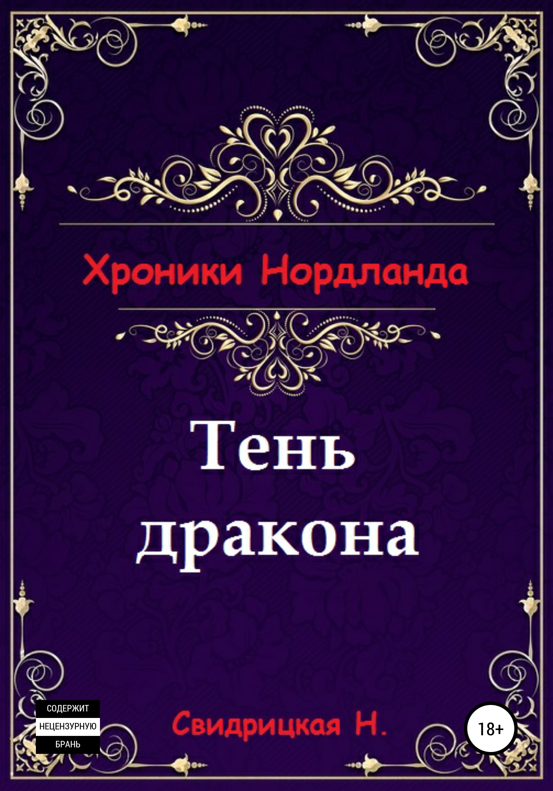 Обложка книги «Хроники Нордланда: Тень дракона»