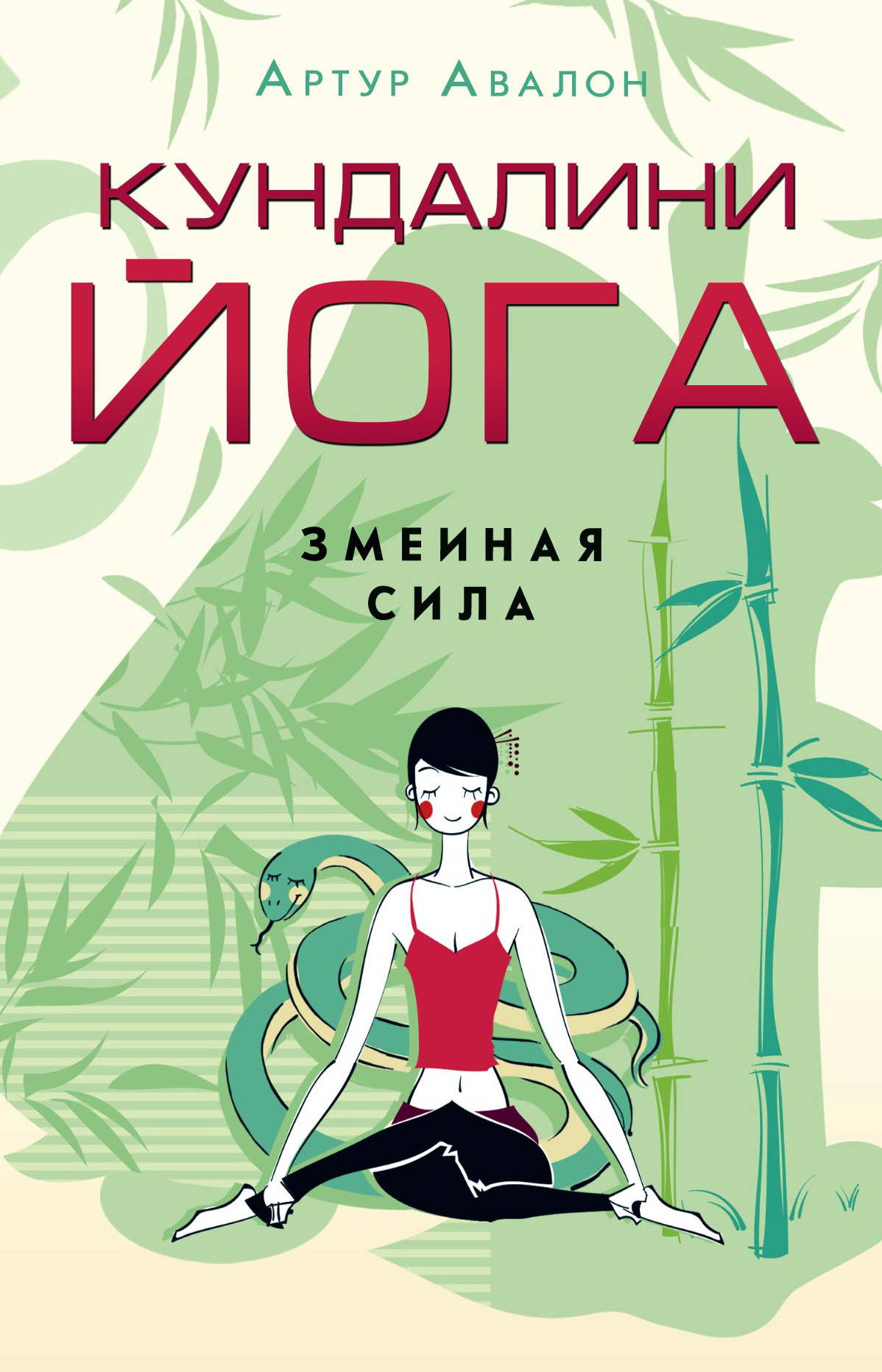 Обложка книги «Кундалини-йога. Змеиная Сила»