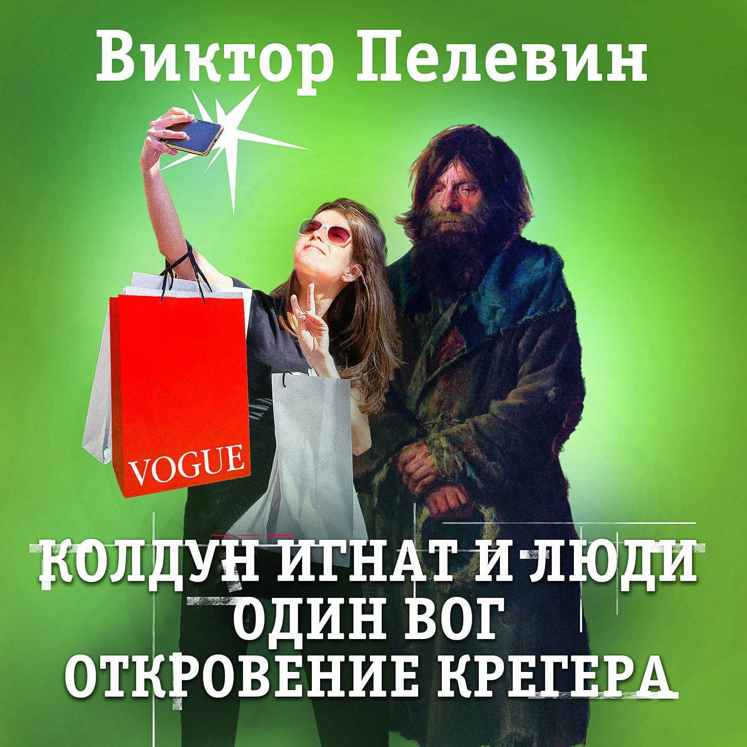 Обложка книги «Один вог. Колдун Игнат и люди. Откровения Крегера»