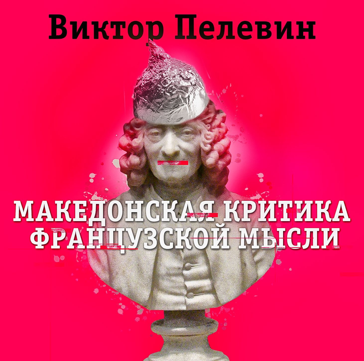 Обложка книги «Македонская критика французской мысли»