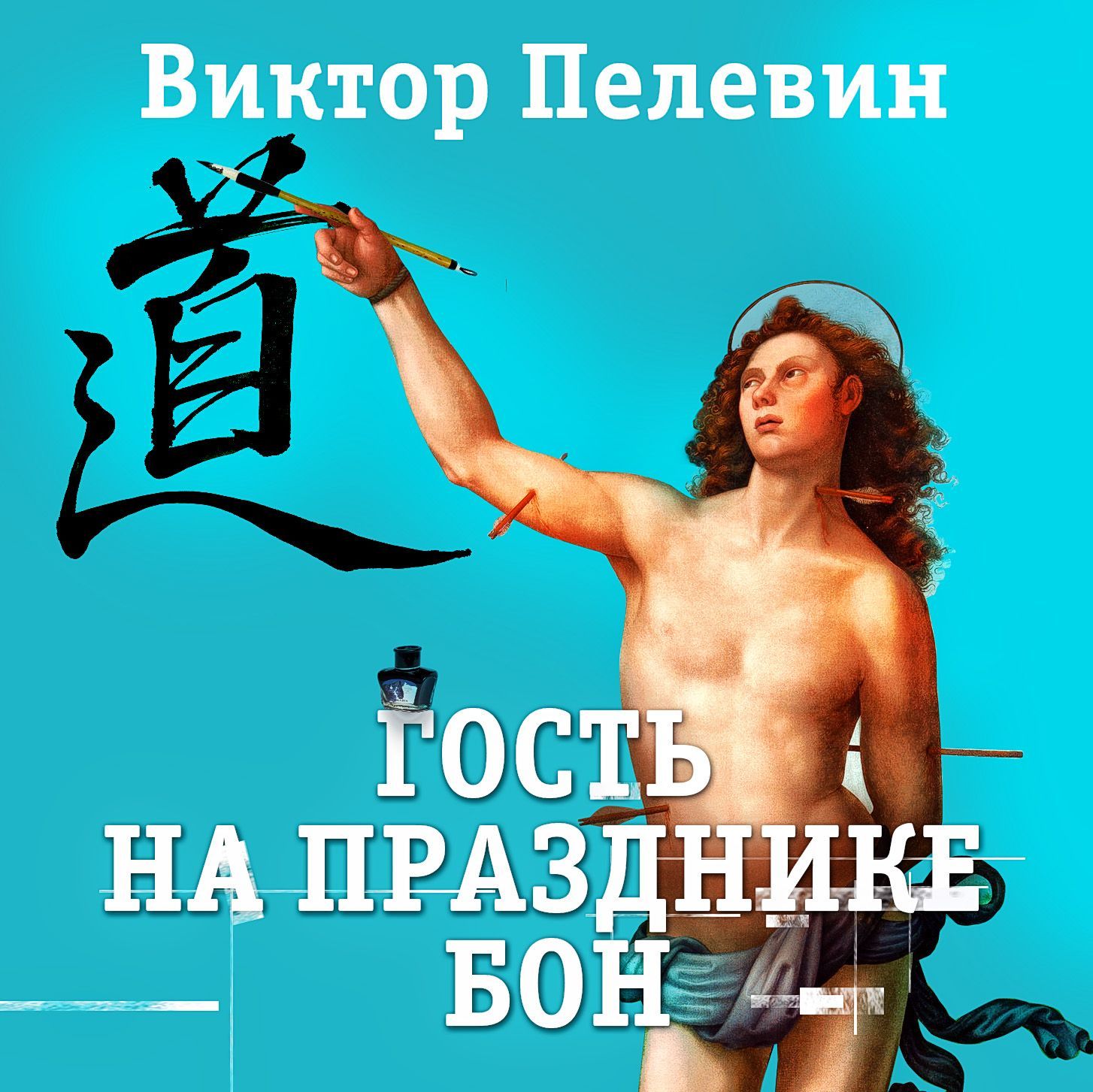 Обложка книги «Гость на празднике Бон»