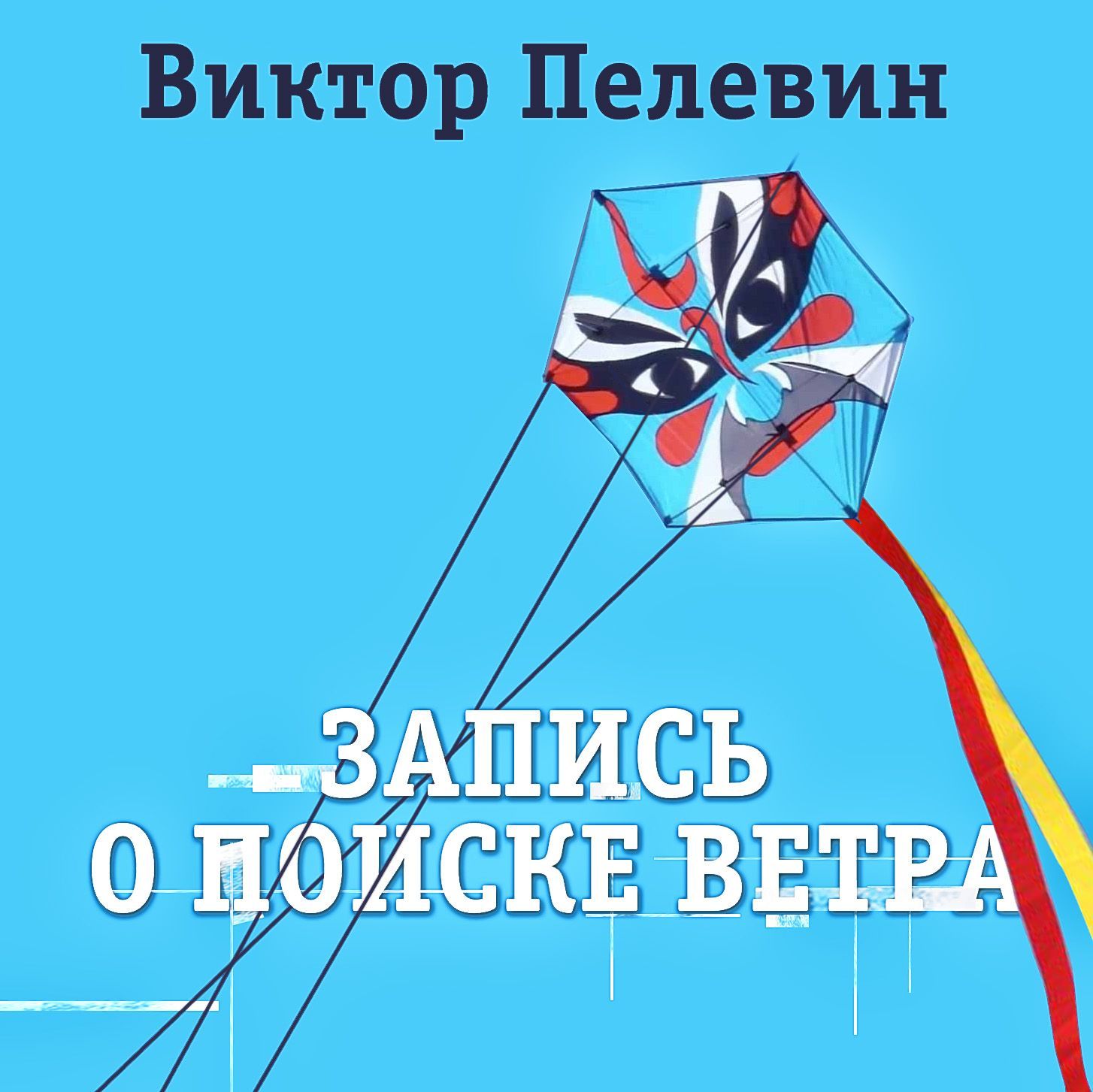 Обложка книги «Запись о поиске ветра»