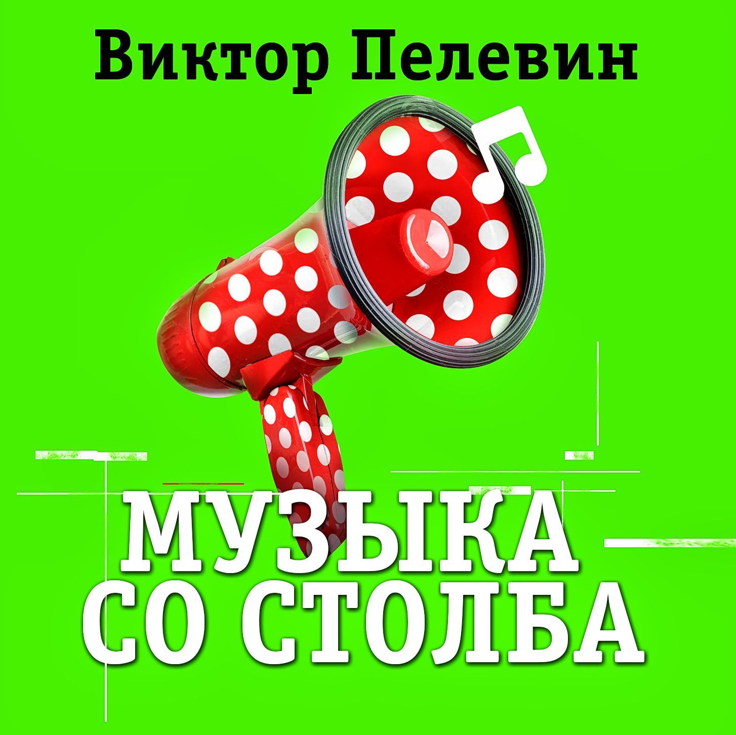 Обложка книги «Музыка со столба»