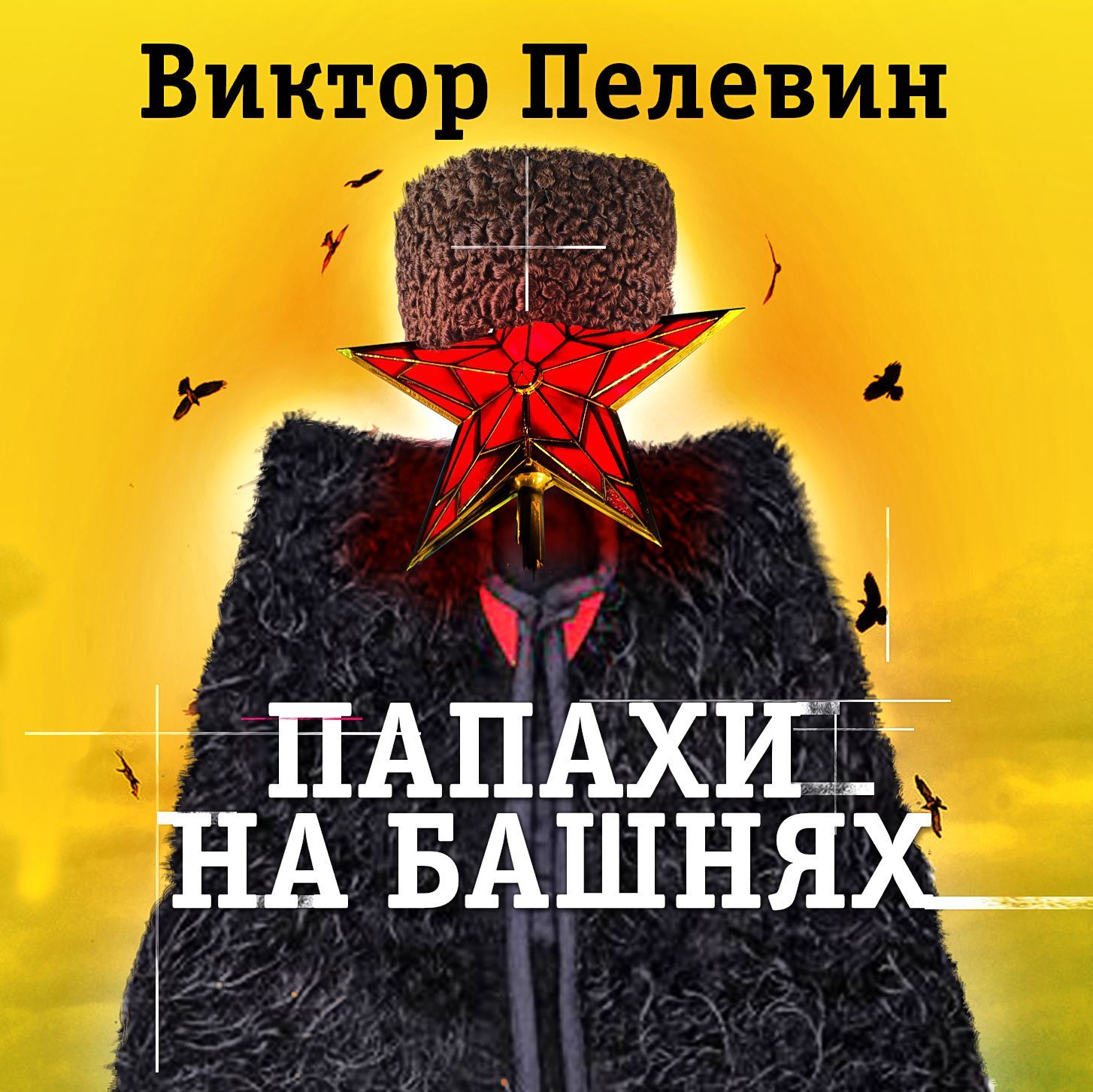 Обложка книги «Папахи на башнях»