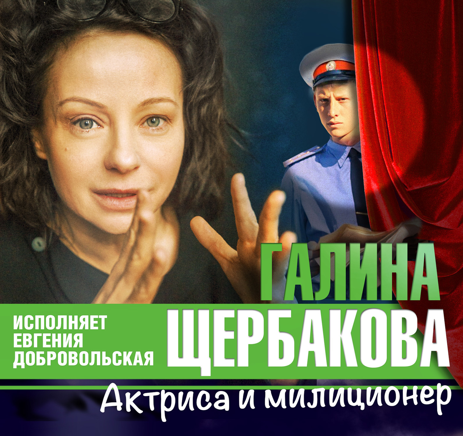 Обложка книги «Актриса и милиционер»