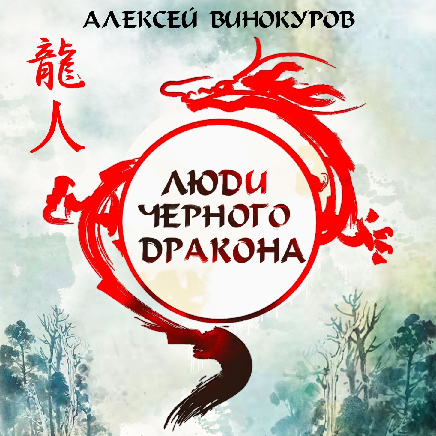 Обложка книги «Люди Черного дракона»