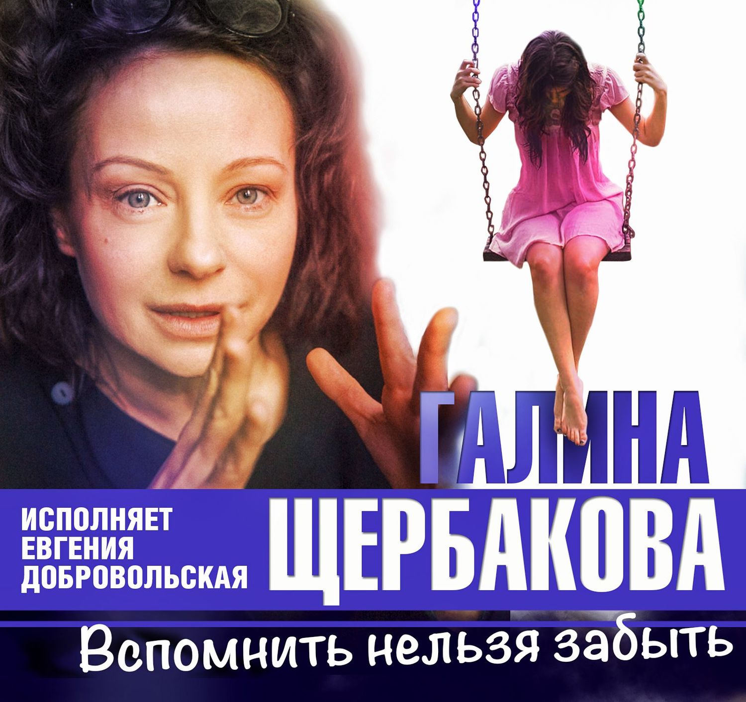 Обложка книги «Вспомнить нельзя забыть»