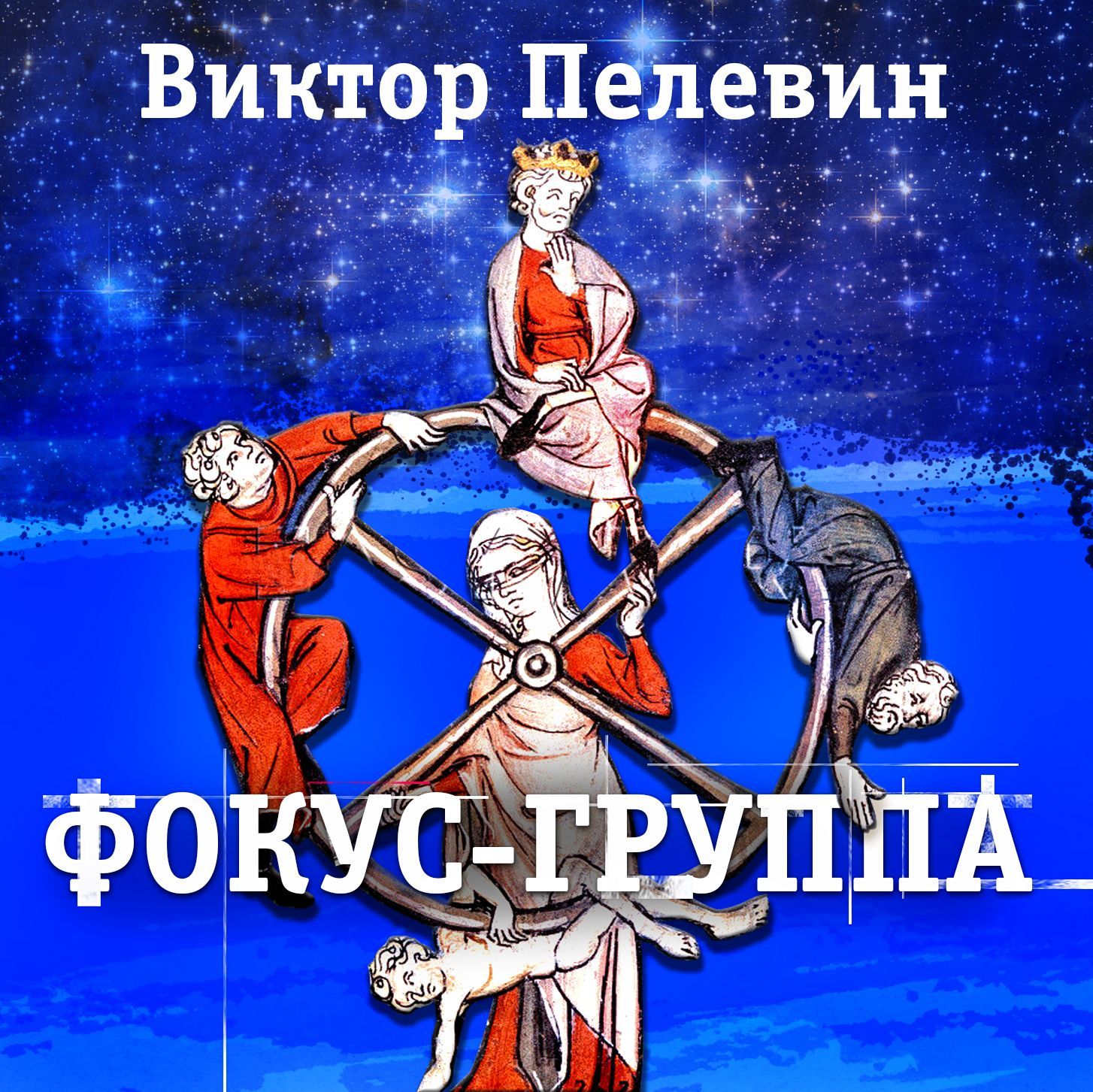 Обложка книги «Фокус-группа»
