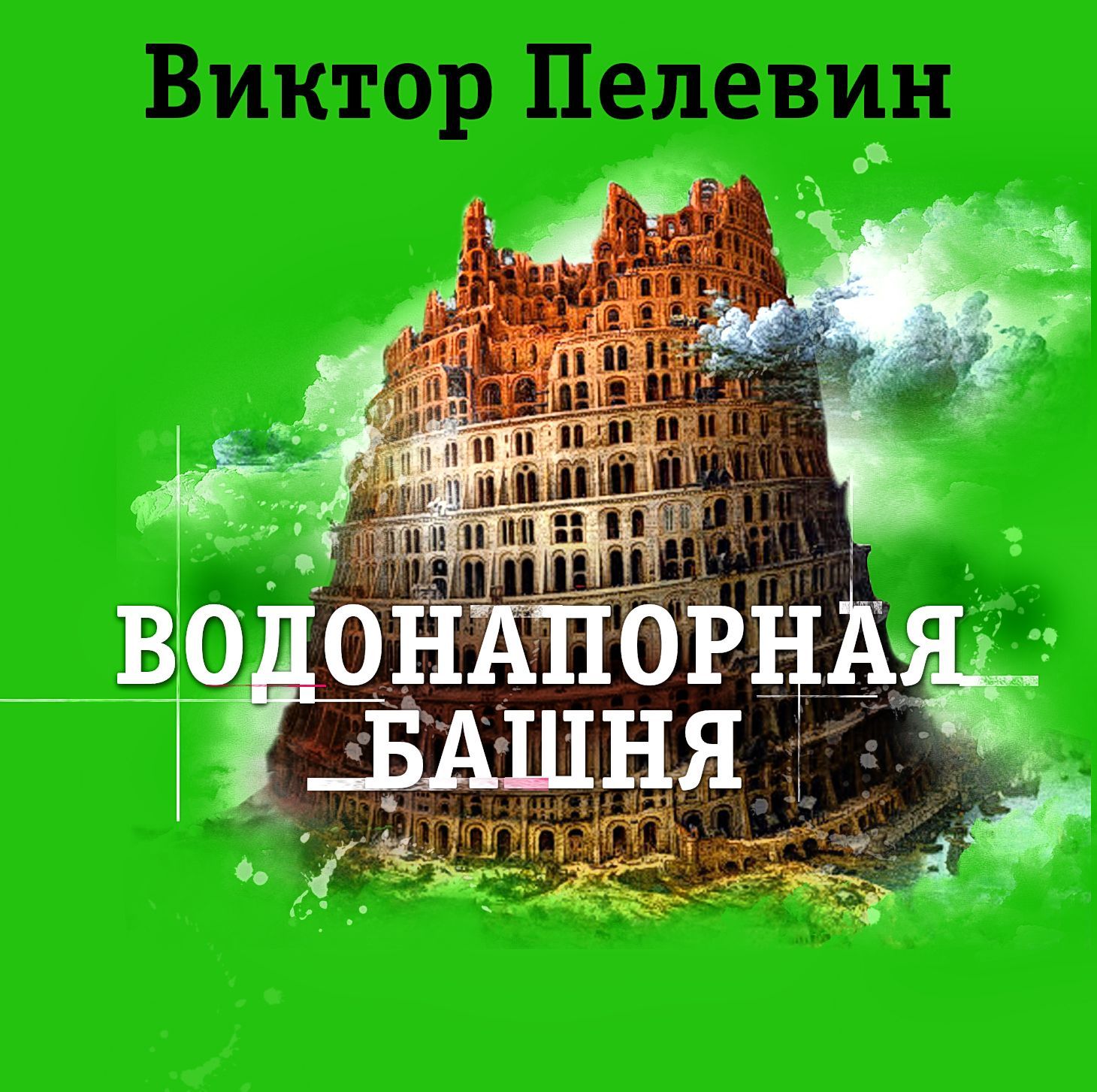 Обложка книги «Водонапорная башня»