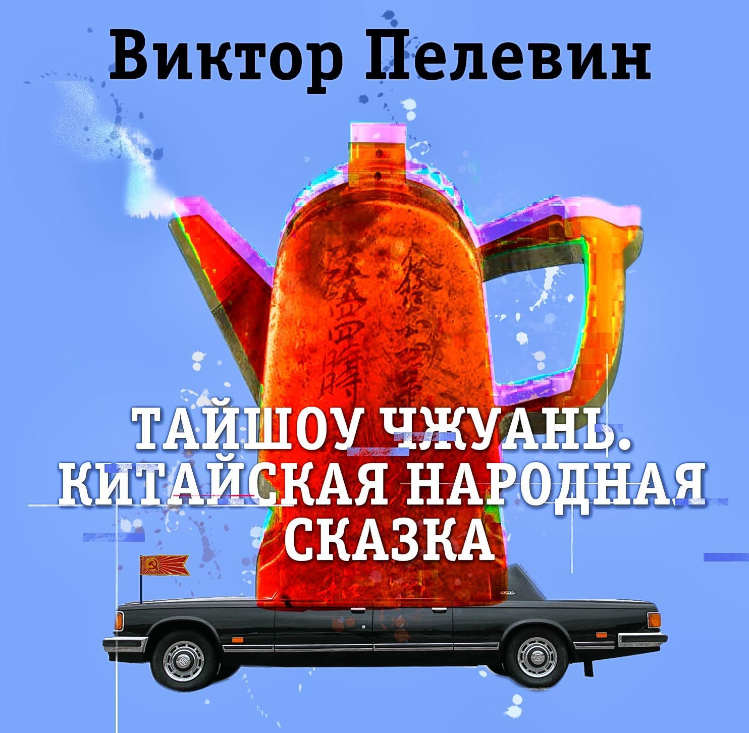 Обложка книги «Тайшоу Чжуань»