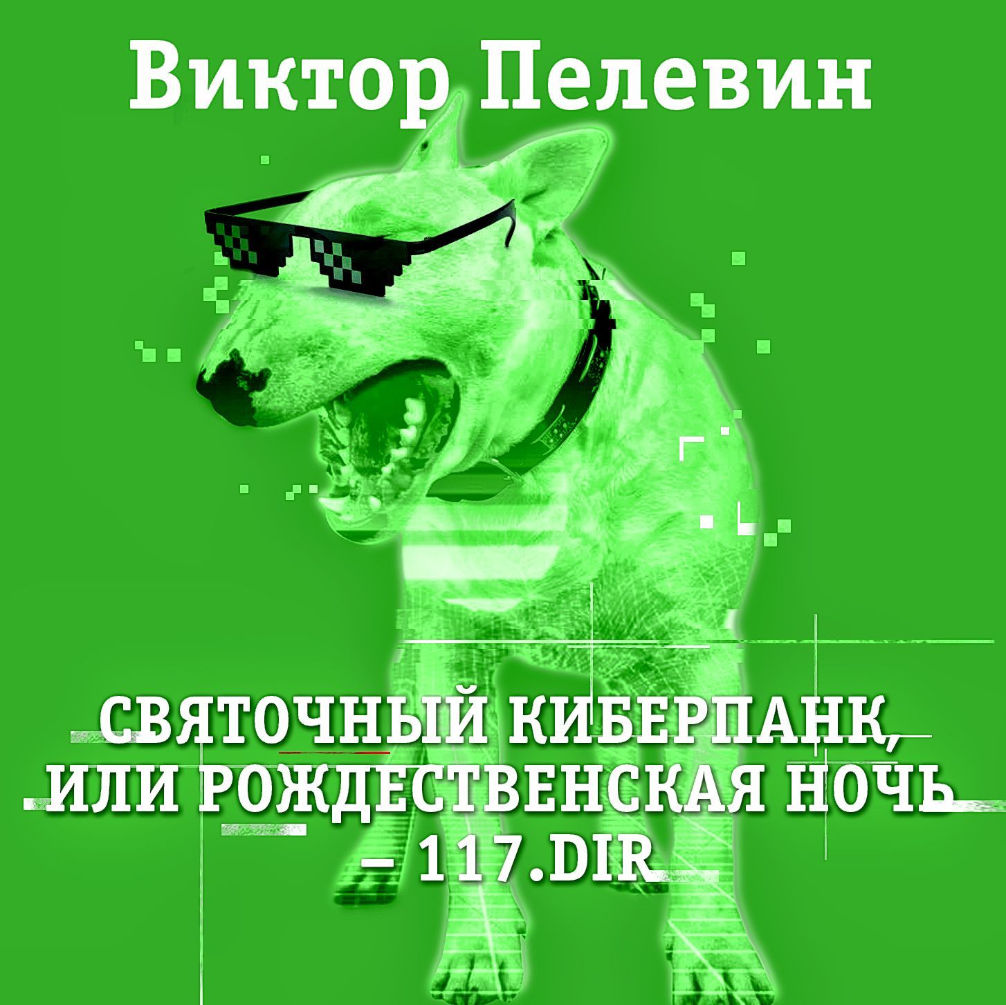 Обложка книги «Святочный киберпанк»