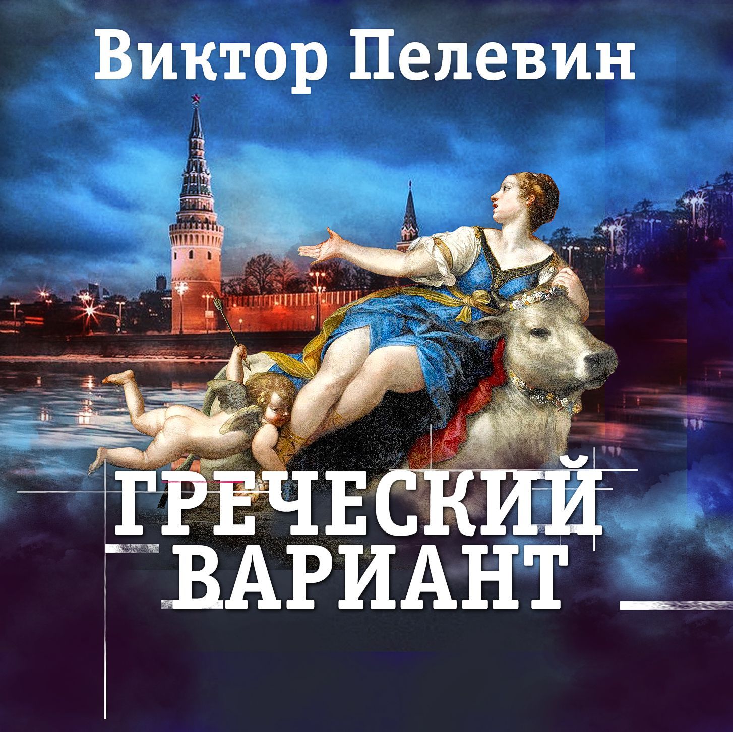 Обложка книги «Греческий вариант»
