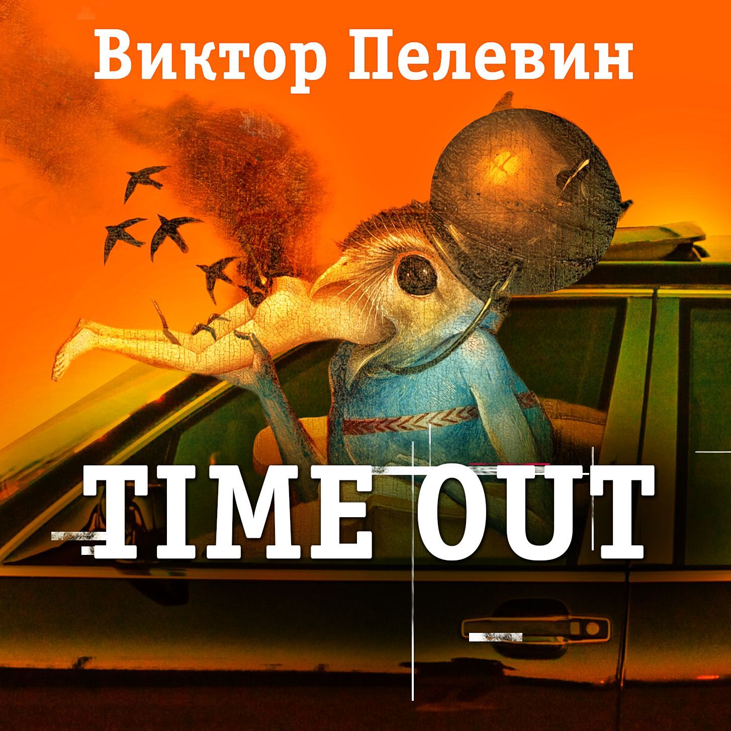 Обложка книги «Тайм-Аут»