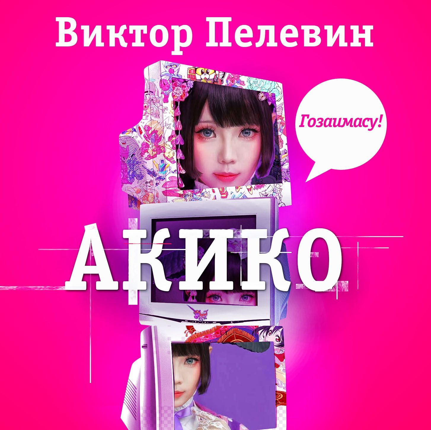 Обложка книги «Акико»