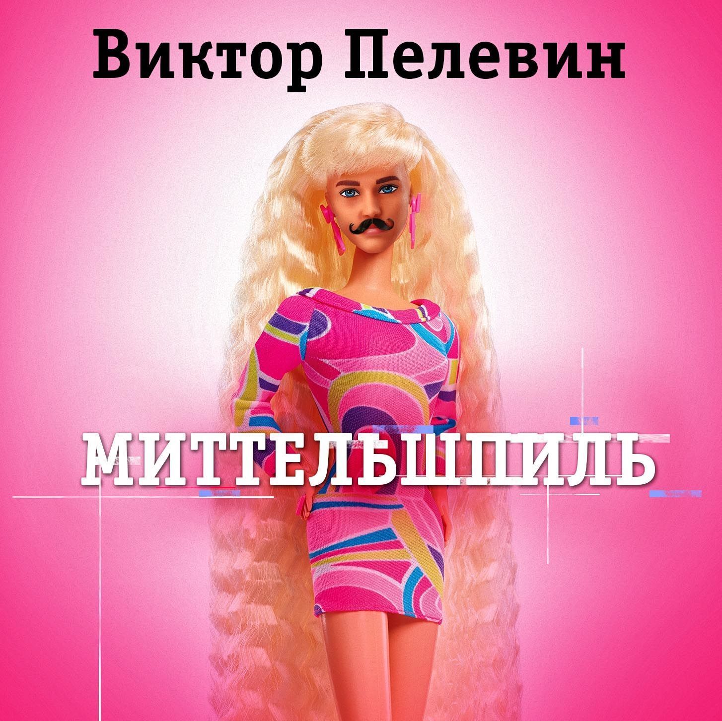 Обложка книги «Миттельшпиль»