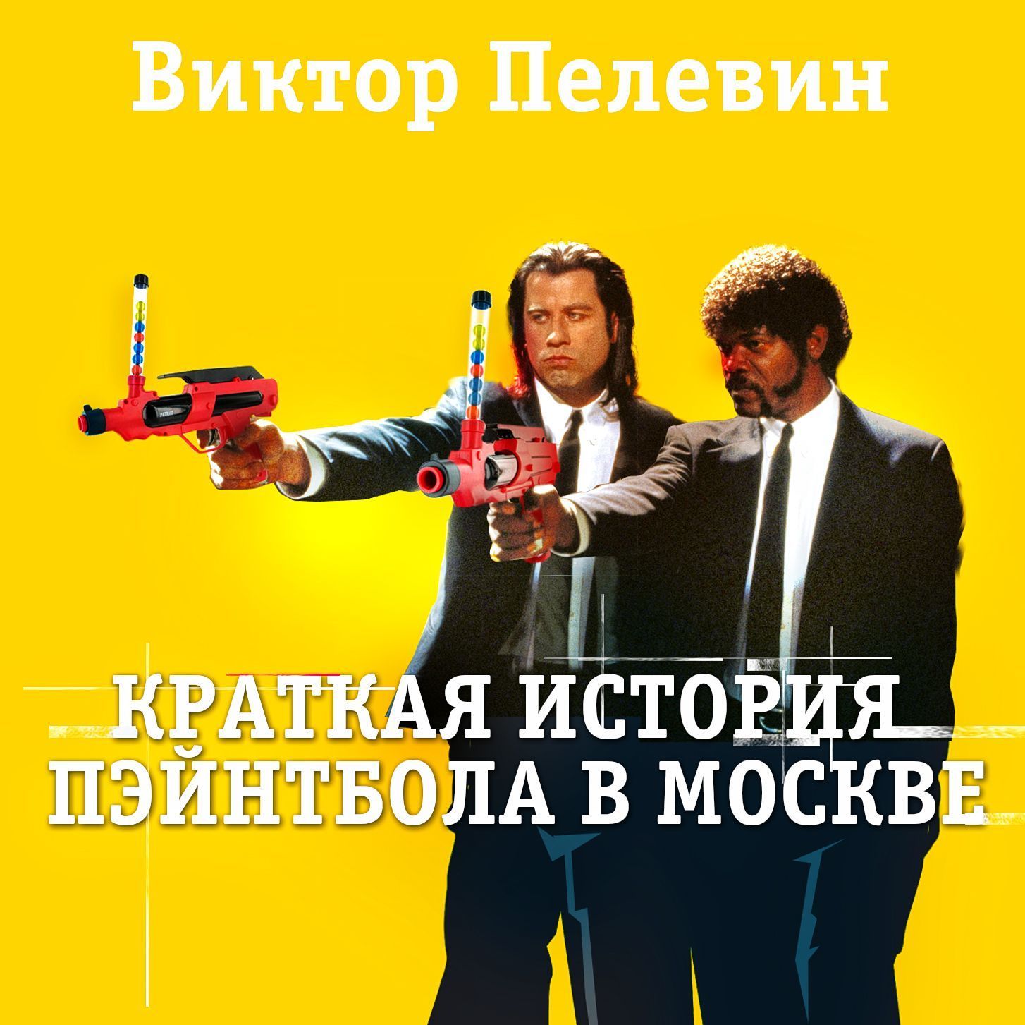 Обложка книги «Краткая история пэйнтбола в Москве»