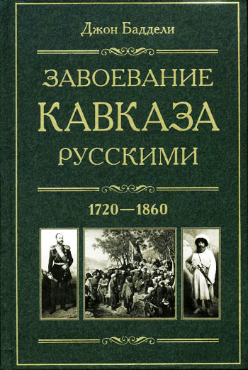 Обложка книги «Завоевание Кавказа русскими. 1720-1860»