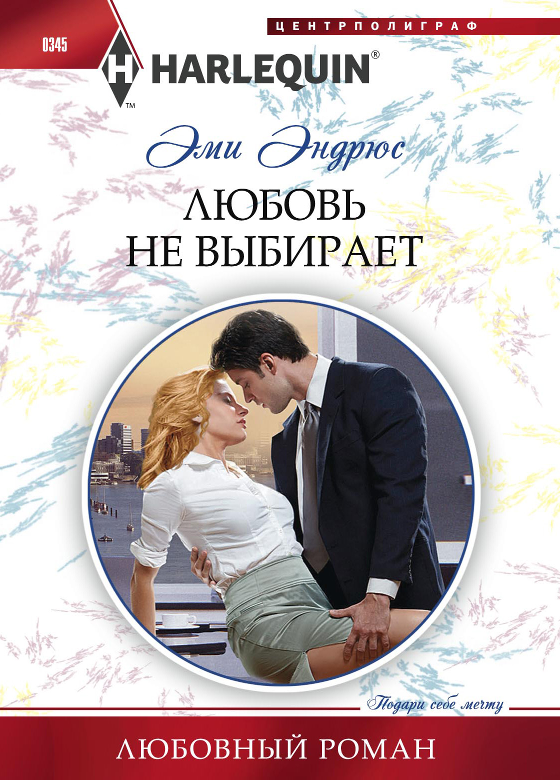 Обложка книги «Любовь не выбирает»