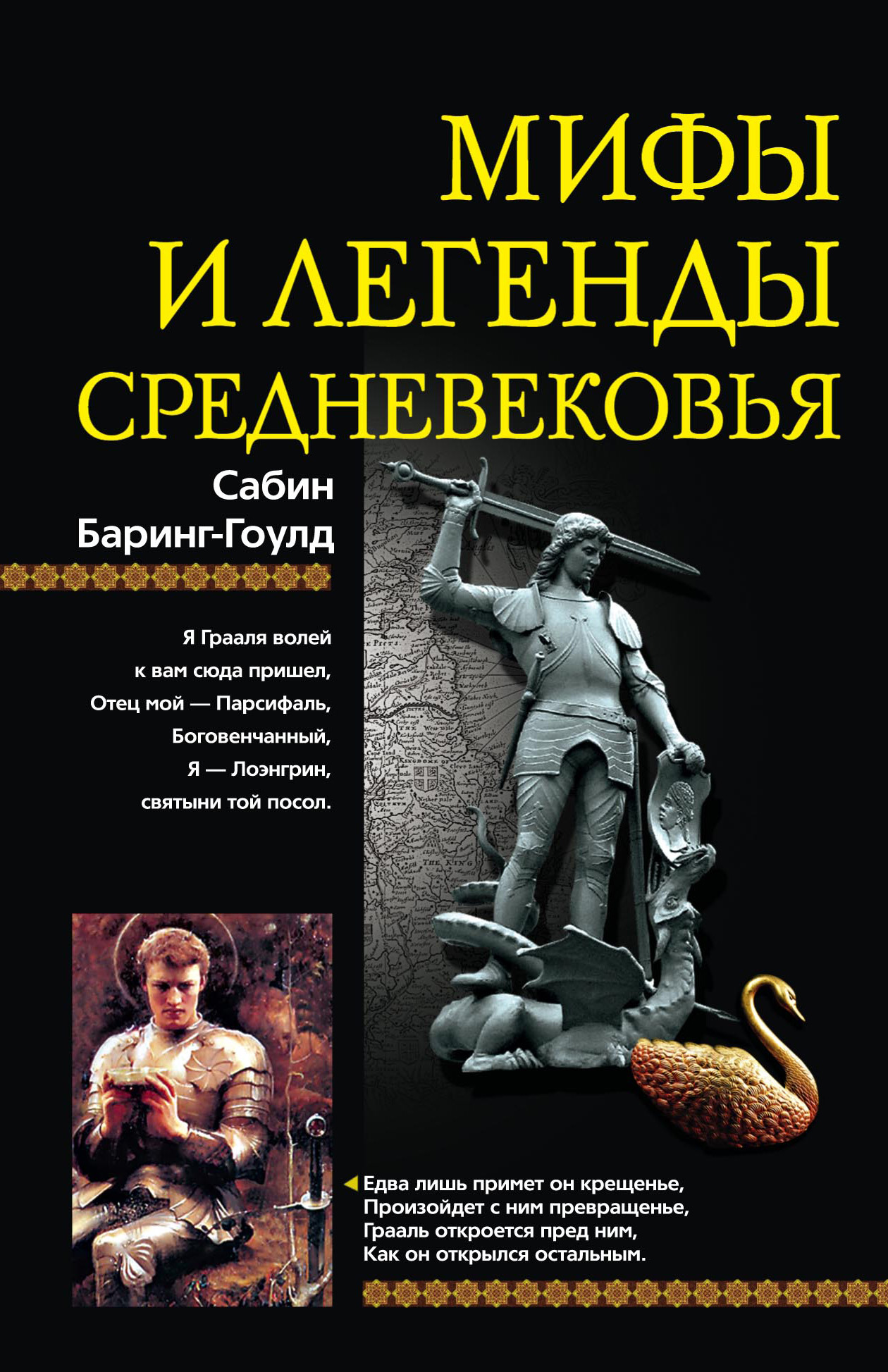 Обложка книги «Мифы и легенды Средневековья»
