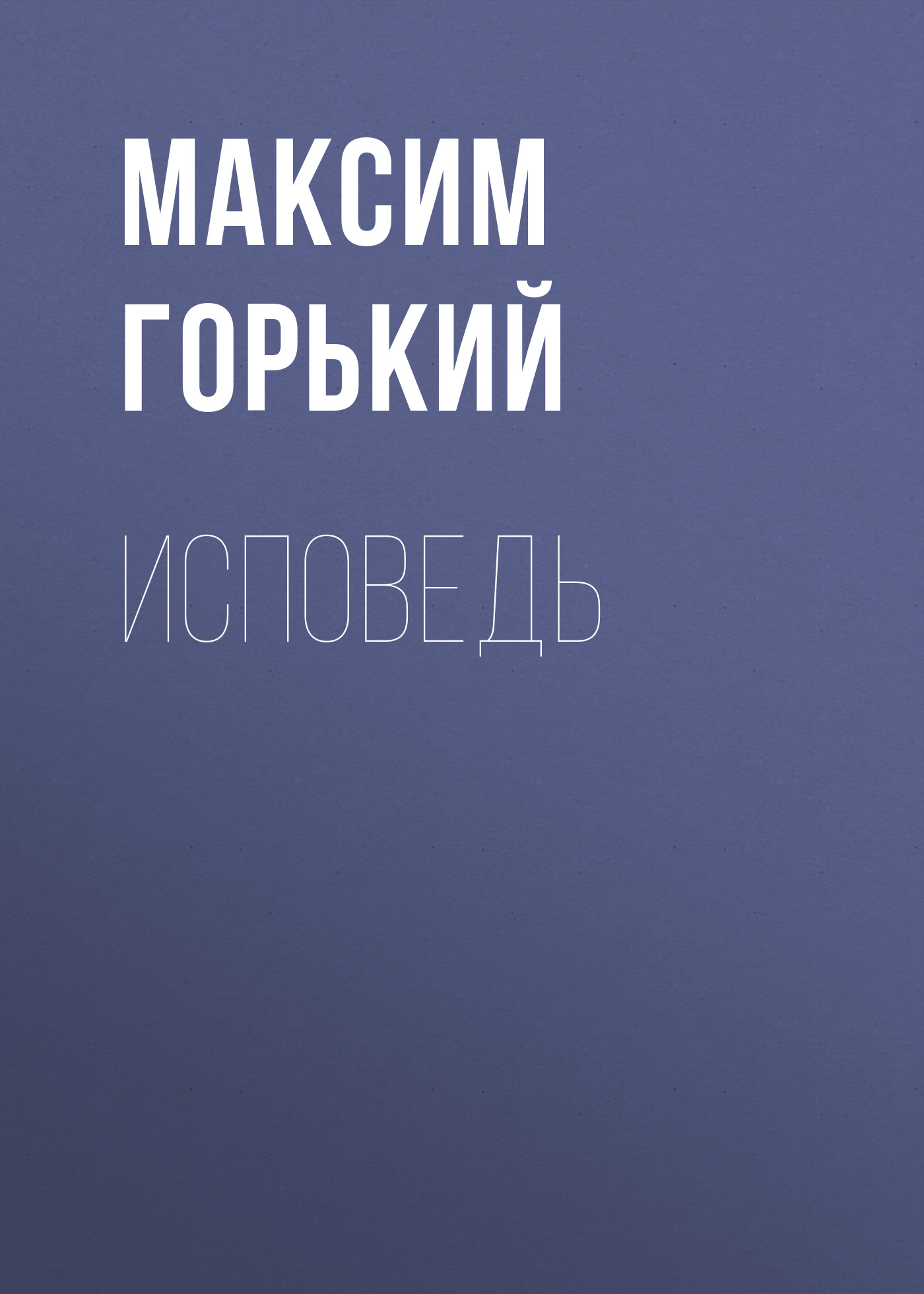 Обложка книги «Исповедь»