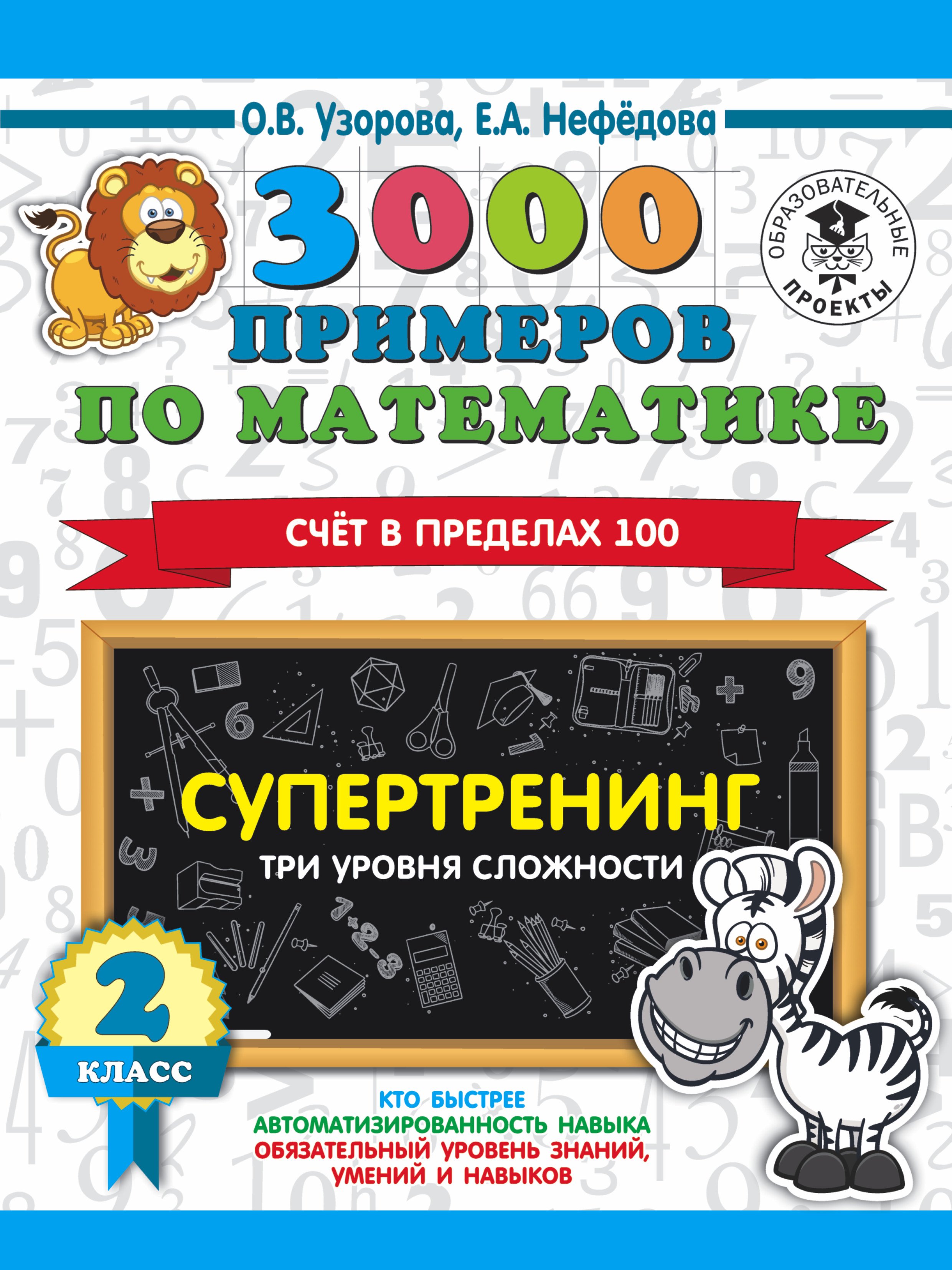 Обложка книги «3000 примеров по математике. Супертренинг. Три уровня сложности. Счет в пределах 100. 2 класс»