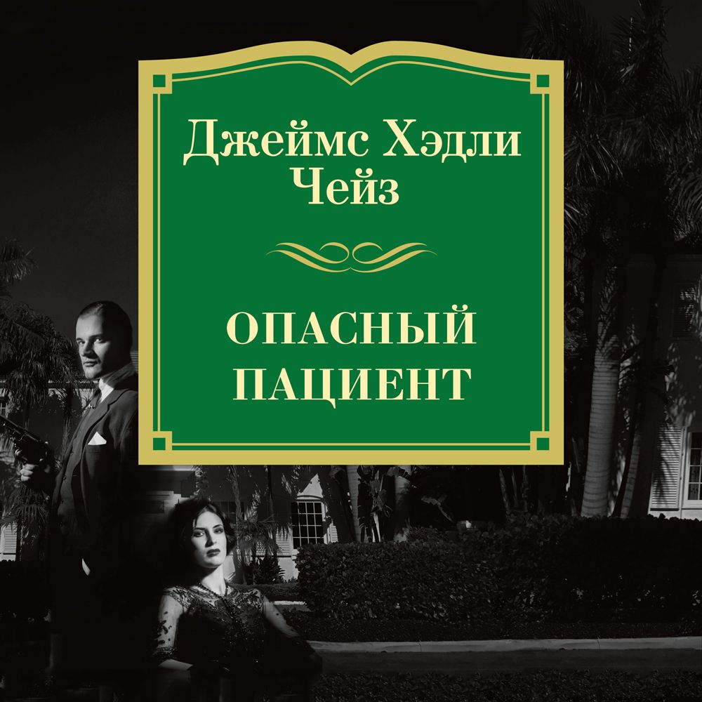 Обложка книги «Опасный пациент»