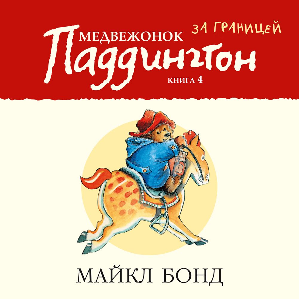 Обложка книги «Медвежонок Паддингтон за границей»