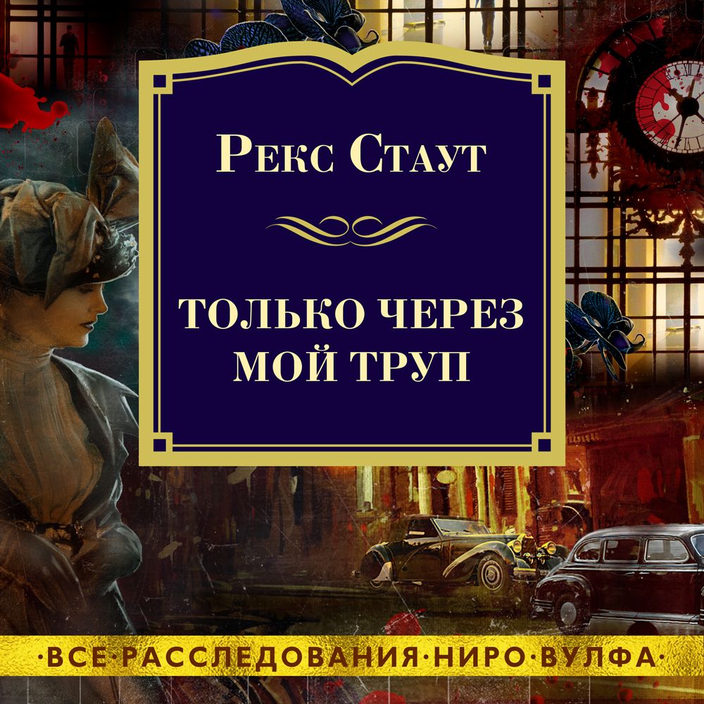 Обложка книги «Только через мой труп»