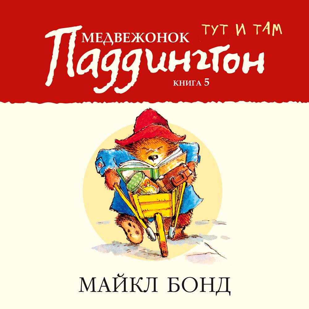 Обложка книги «Медвежонок Паддингтон тут и там»