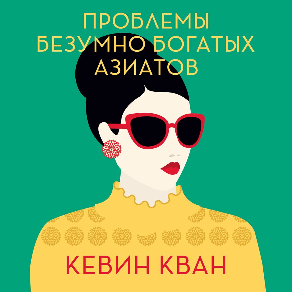 Обложка книги «Проблемы безумно богатых азиатов»