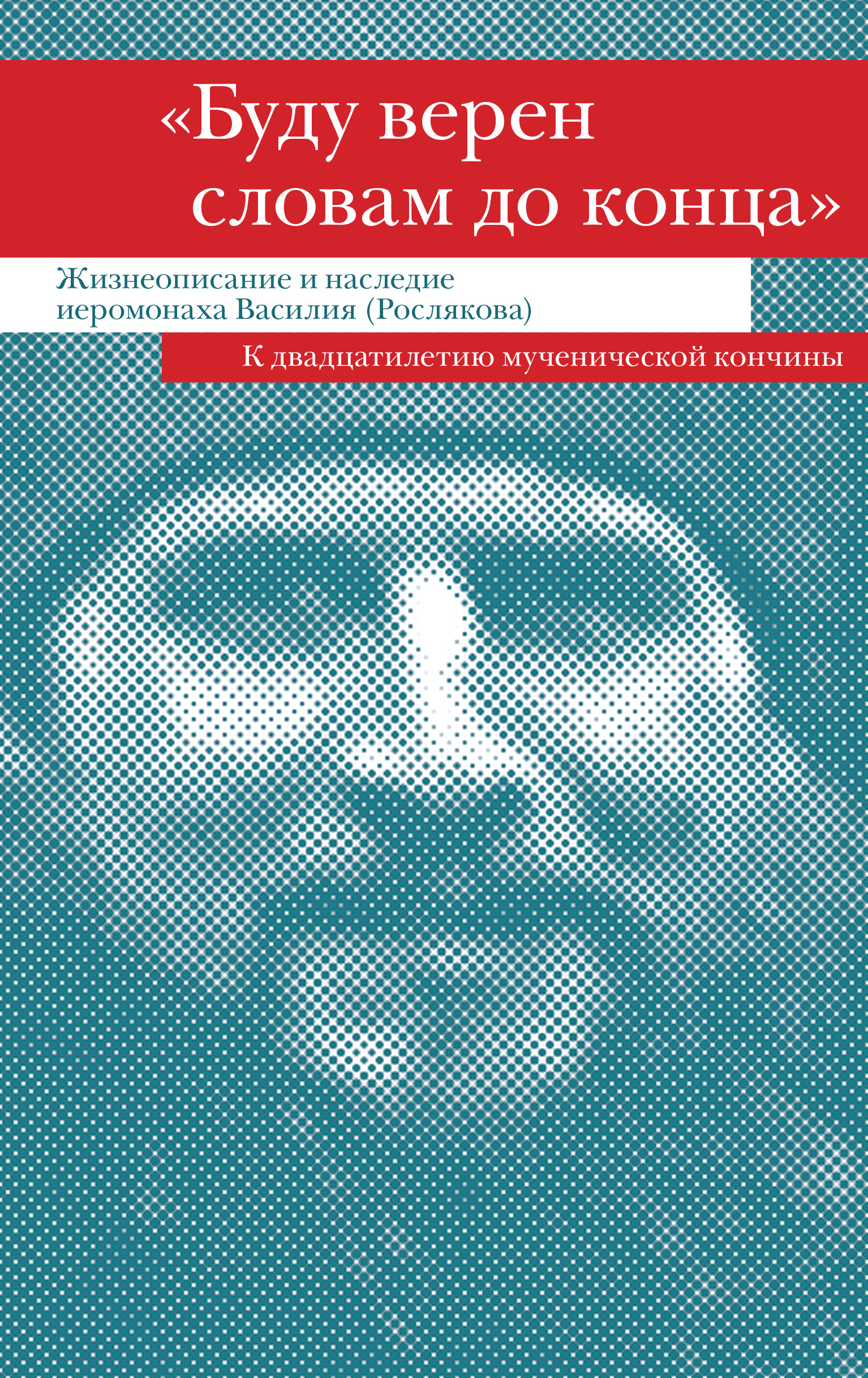 Обложка книги ««Буду верен словам до конца». Жизнеописание и наследие иеромонаха Василия (Рослякова)»