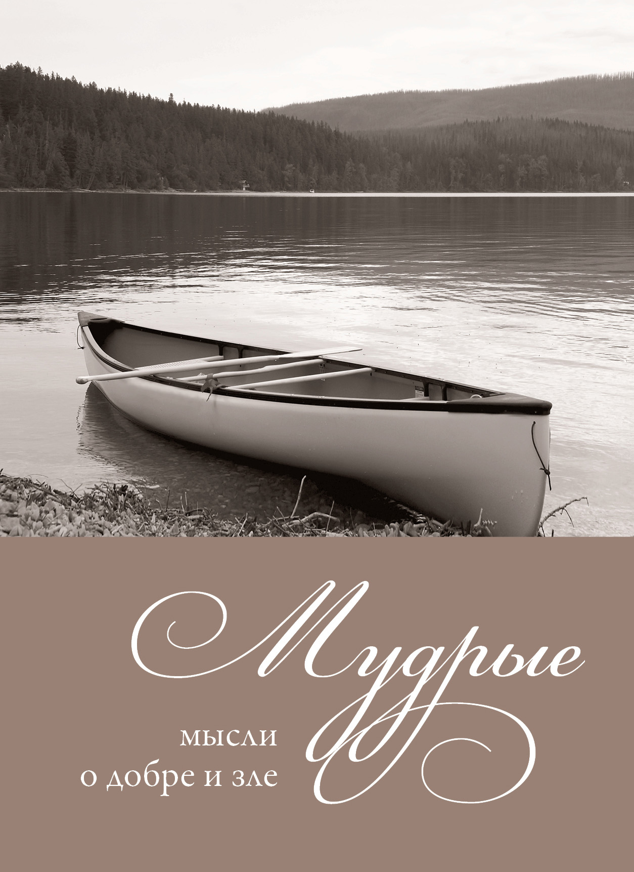 Обложка книги «Мудрые мысли о добре и зле»