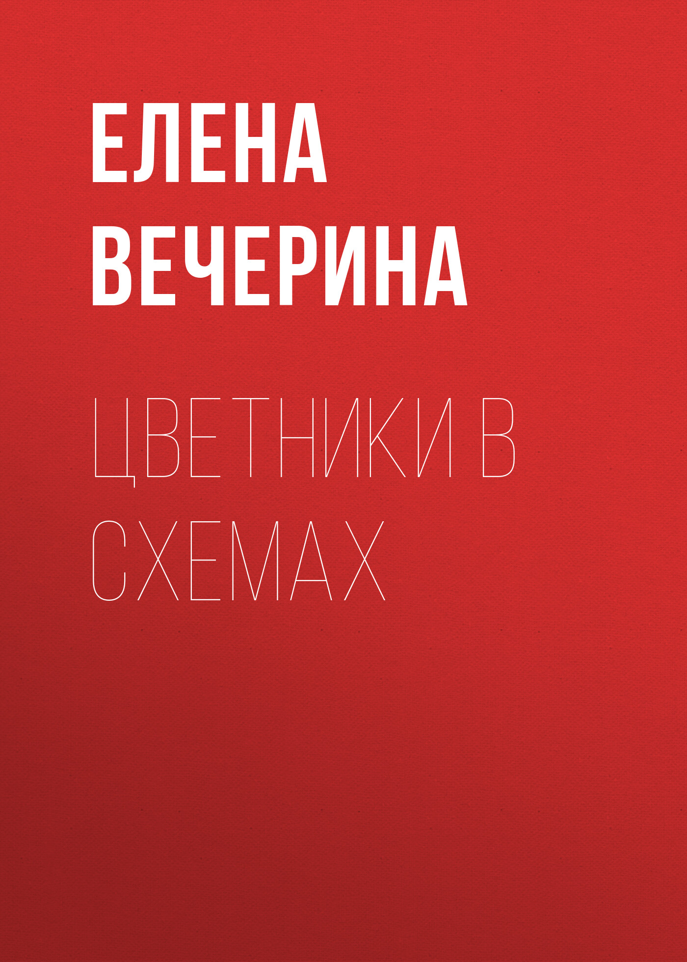 Обложка книги «Цветники в схемах»