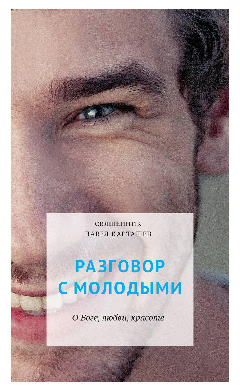 Обложка книги «Разговор с молодыми. О Боге, любви, красоте»