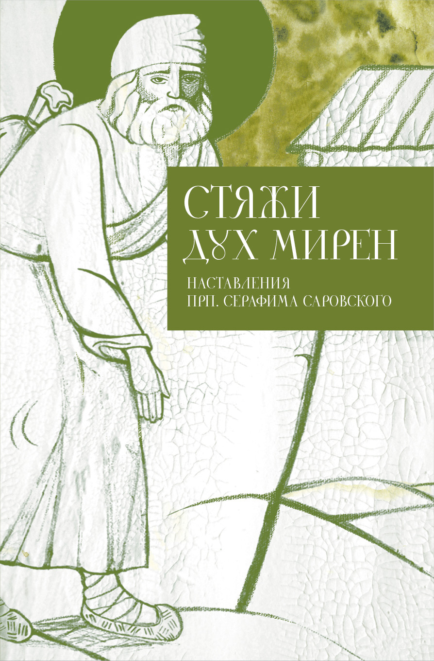 Обложка книги «Стяжи дух мирен. Наставления прп. Серафима Саровского»