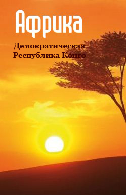 Обложка книги «Демократическая Республика Конго»
