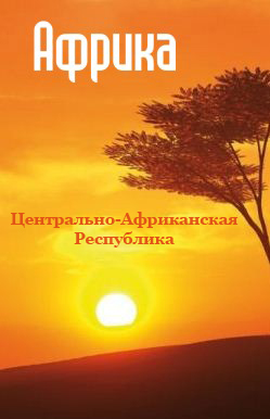 Обложка книги «Центрально-Африканская Республика»