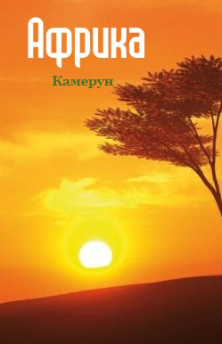 Обложка книги «Камерун»