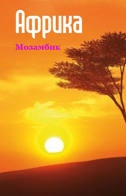 Обложка книги «Южная Африка: Мозамбик»