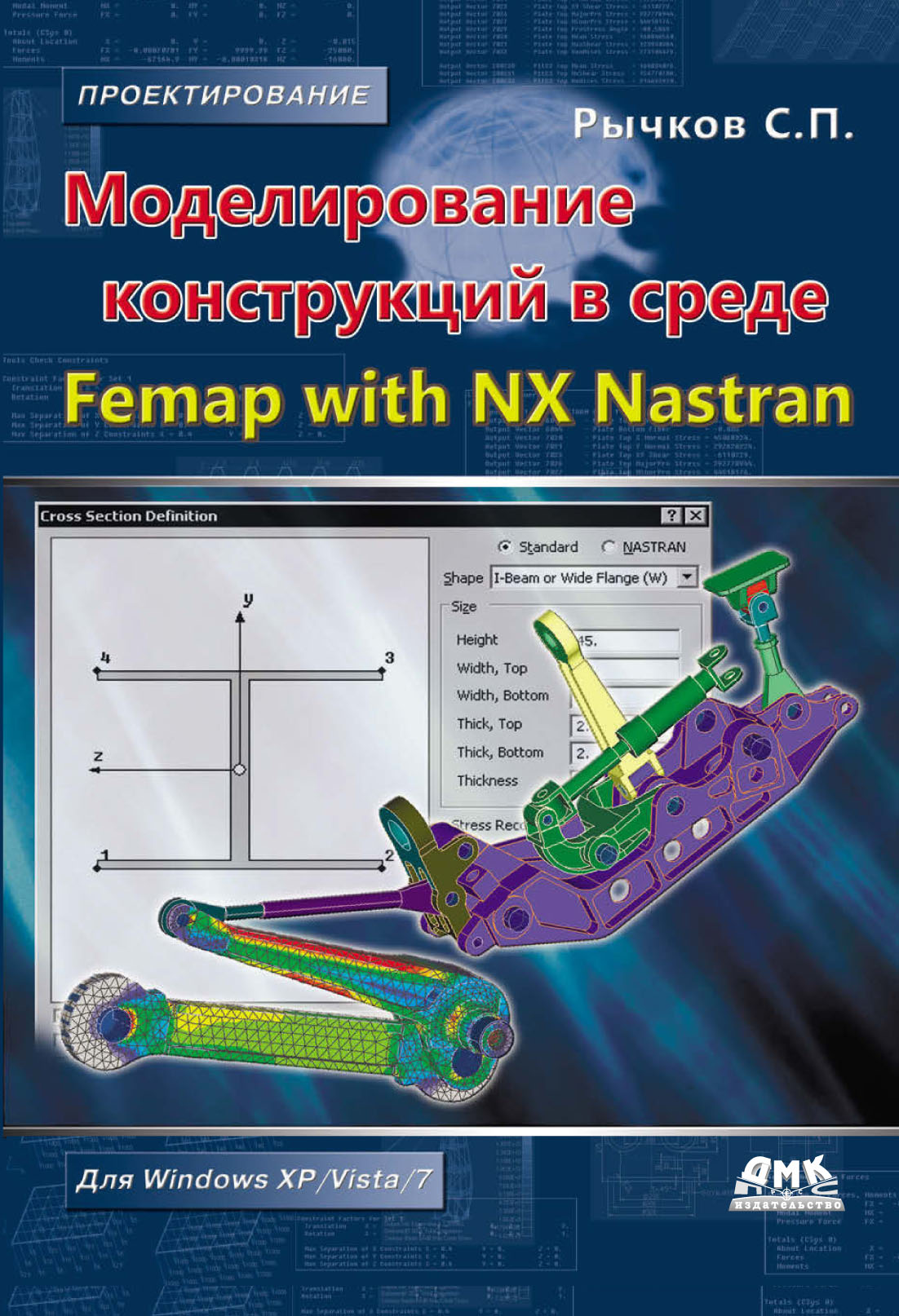 Обложка книги «Моделирование конструкций в среде Femap with NX Nastran»