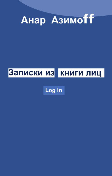 Обложка книги «Записки из Книги Лиц»