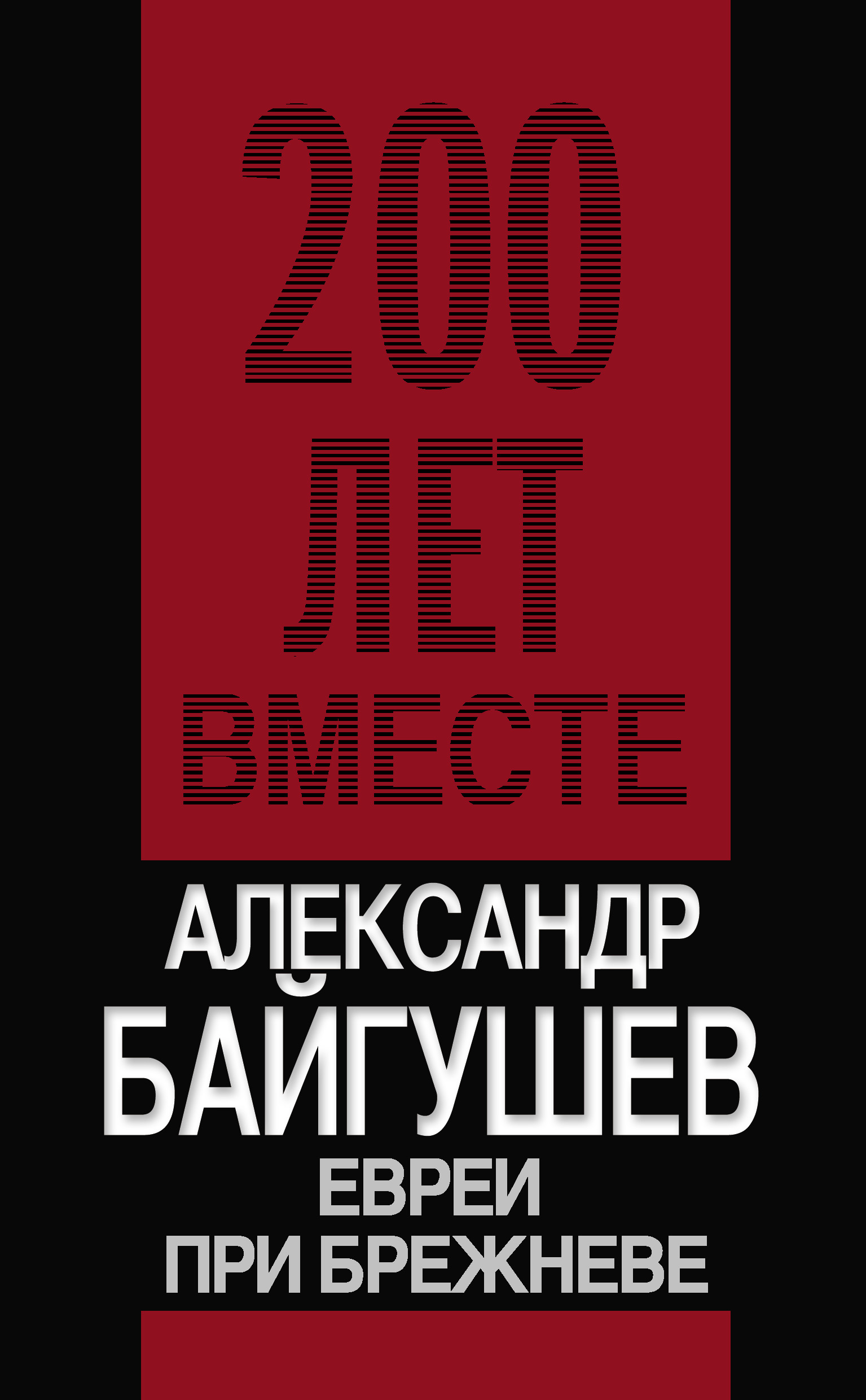 Обложка книги «Евреи при Брежневе»