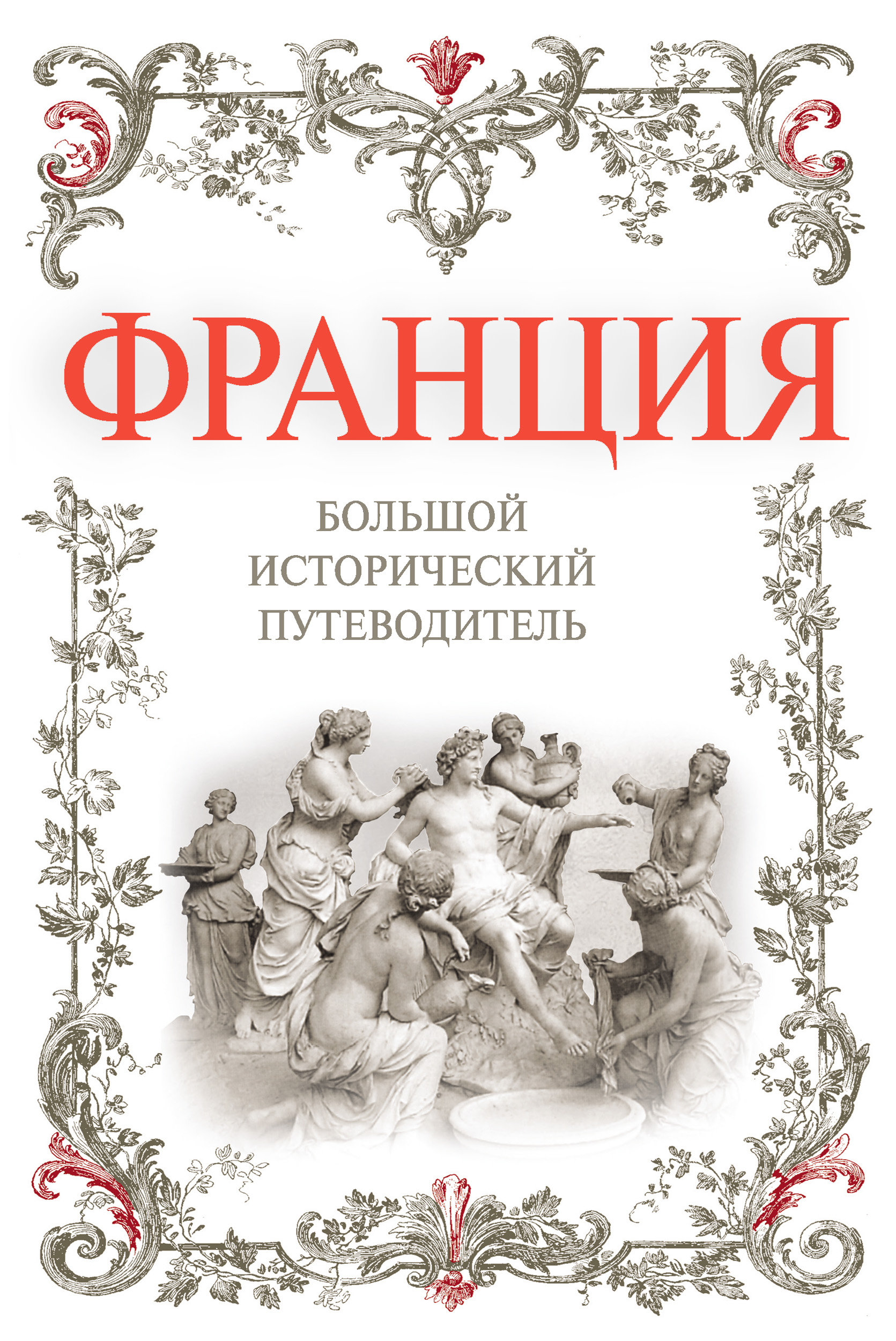 Обложка книги «Франция. Большой исторический путеводитель»