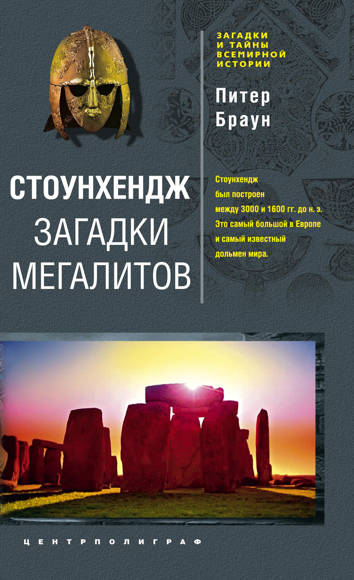 Обложка книги «Стоунхендж. Загадки мегалитов»