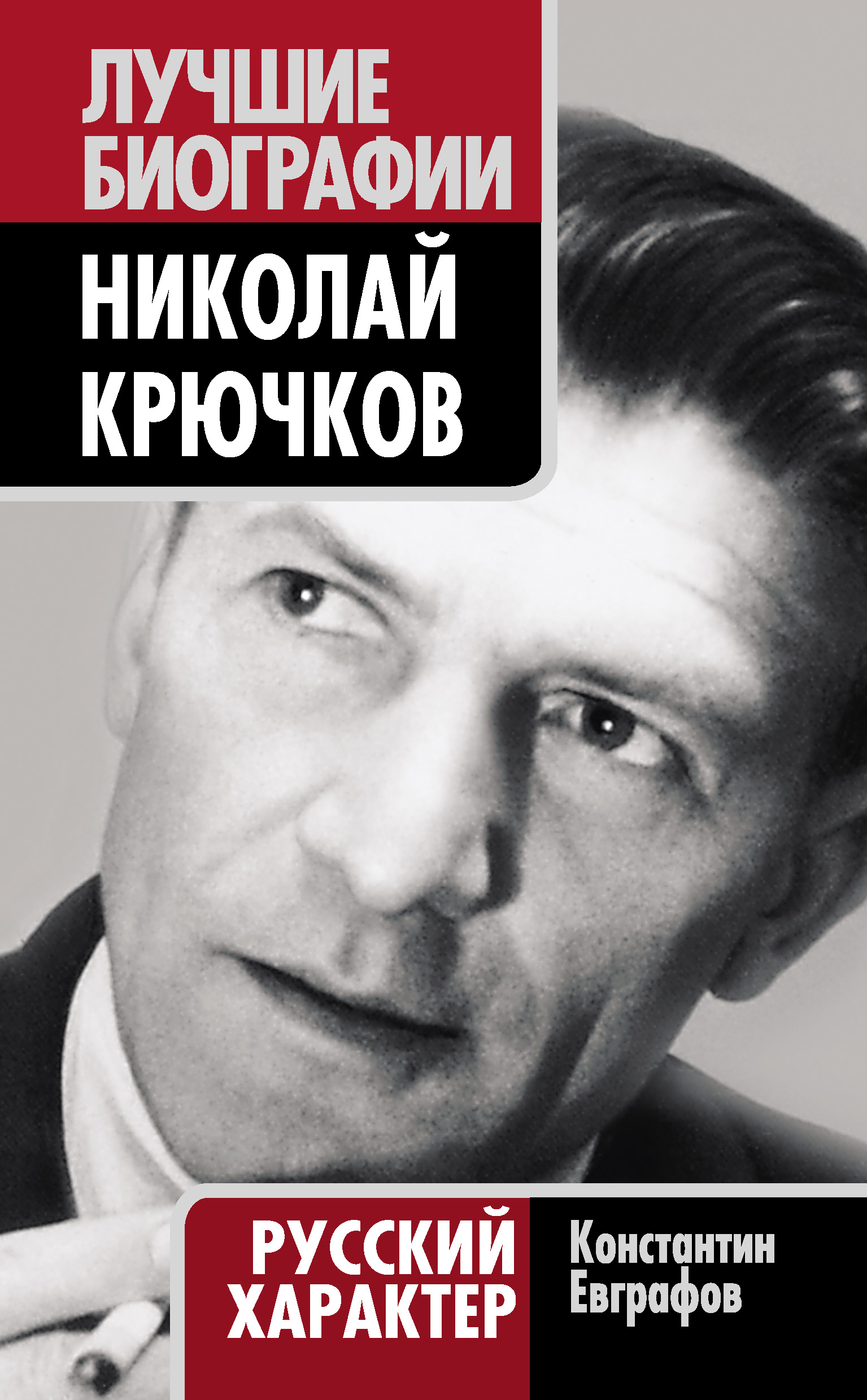 Обложка книги «Николай Крючков. Русский характер»